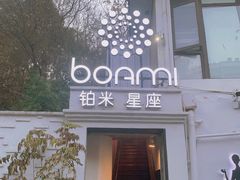 -铂米星座(瑞安店)