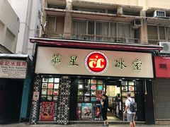 门面-华星冰室(湾仔店)