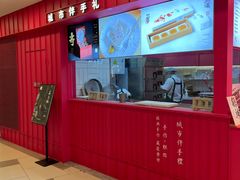 -阮大兴糕团(日月光中心店)