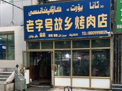 门面-老字号故乡烤肉店(总店)