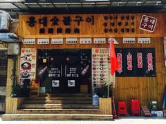 -麻蒲碳烤肉(远景路1号店)