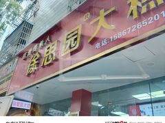 -徐思园大糕(江扬南路店)