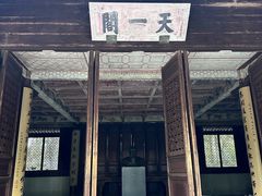 -天一阁博物院
