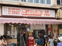 门面-世记咖啡(氹仔外卖店)
