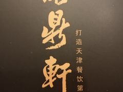 -卫鼎轩·家宴(水上公园店)
