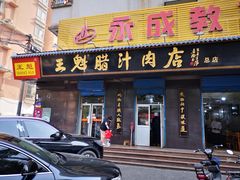 门面-王魁腊汁肉夹馍(柿园路店)