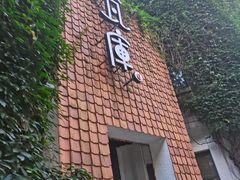 -花迹(富春江东街店)