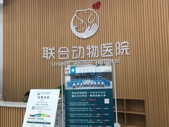-联合动物医院(光谷诊疗中心)