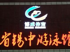 -省锡中多功能游泳馆