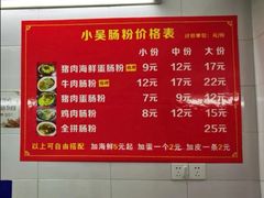 -小吴肠粉