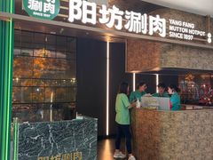 -阳坊涮肉(万柳华联·颐和园店)