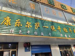 门面-康乐尔萨一绝干拉牛肉面(青海煤炭物测队店)