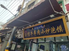门面-刘信牛羊肉小炒泡馍(回民街店)