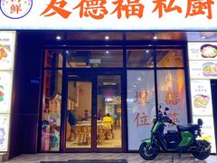 -友德福.老字号粤菜.广州地标融合美食(荔湾路店)