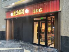 -潇湘阁(昆泰国际大厦店)
