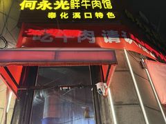 -何永光123鲜牛肉馆(江北万达1号店)