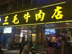门面-三毛牛肉店(福强店)