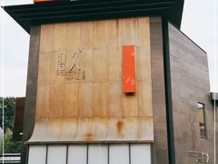 -拾久(朝阳公园店)