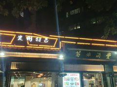 门面-苗姑酒堂(仁义社区店)