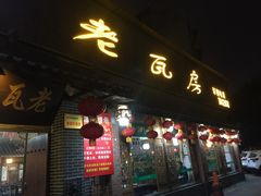 门面-老瓦房饭店(三苏大道中段店)