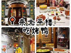 -北平楼·烤鸭·北京菜(牡丹园店)