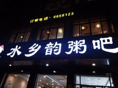 -水乡韵粥吧(柳园店)