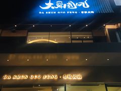 -大舜国风· 和牛火锅(绮霞街店)