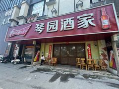 -琴园酒家(金三角大厦店)