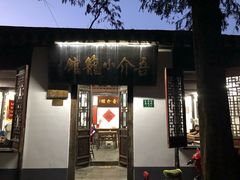 -吾介小籠館