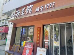 -山海菜馆·海肠捞饭·青岛菜(栈桥店)