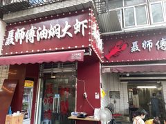 门面-聂师傅油焖大虾