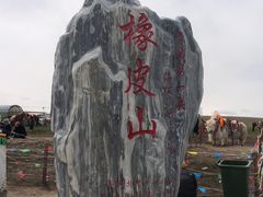 -橡皮山