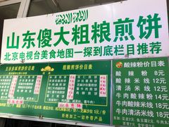 -山东傻大粗粮煎饼(牛街店)
