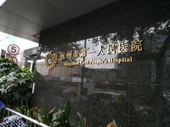 -杭州市第一人民医院(湖滨院区)