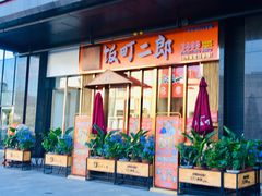 门面-饭町二郎日式综合茶餐(中安广场店)