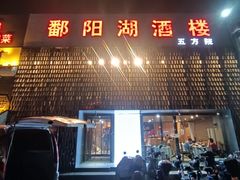 -鄱阳湖·江西小炒·瓦罐煨汤(五道口店)