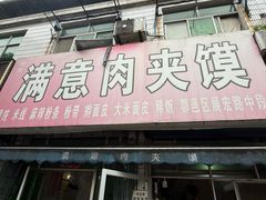 -满意肉夹馍(展宏路店)