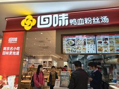 -回味鸭血粉丝汤(京新广场店)