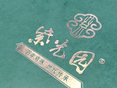 -紫光园·烤鸭·北京菜(团结湖店)