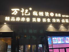 门面-万记麻辣烫国展总店