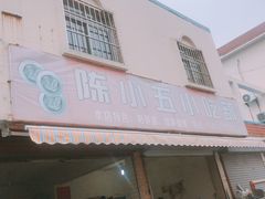 -陈小五小吃部