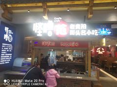 门面-怪噜范·老贵阳街头名小吃(鸿通城店)