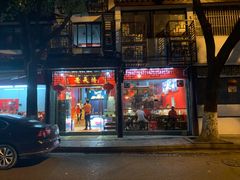 门面-老天桥蛙炉火锅(姑苏总店)