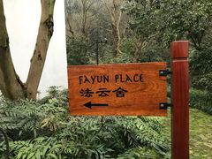 -法云安缦酒店