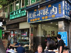 门面-定家小酥肉·清真(回民街店)