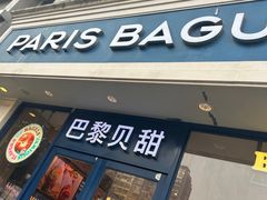 -巴黎贝甜·生日蛋糕(杭州文二路店)