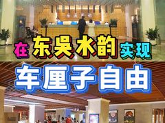 -东吴水韵(吴中店)