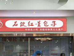 -石饮红星包子(中山路店)