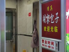 -胡家包子·清真(大众巷店)