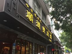 门面-正德顺順德雙皮奶(中信店)